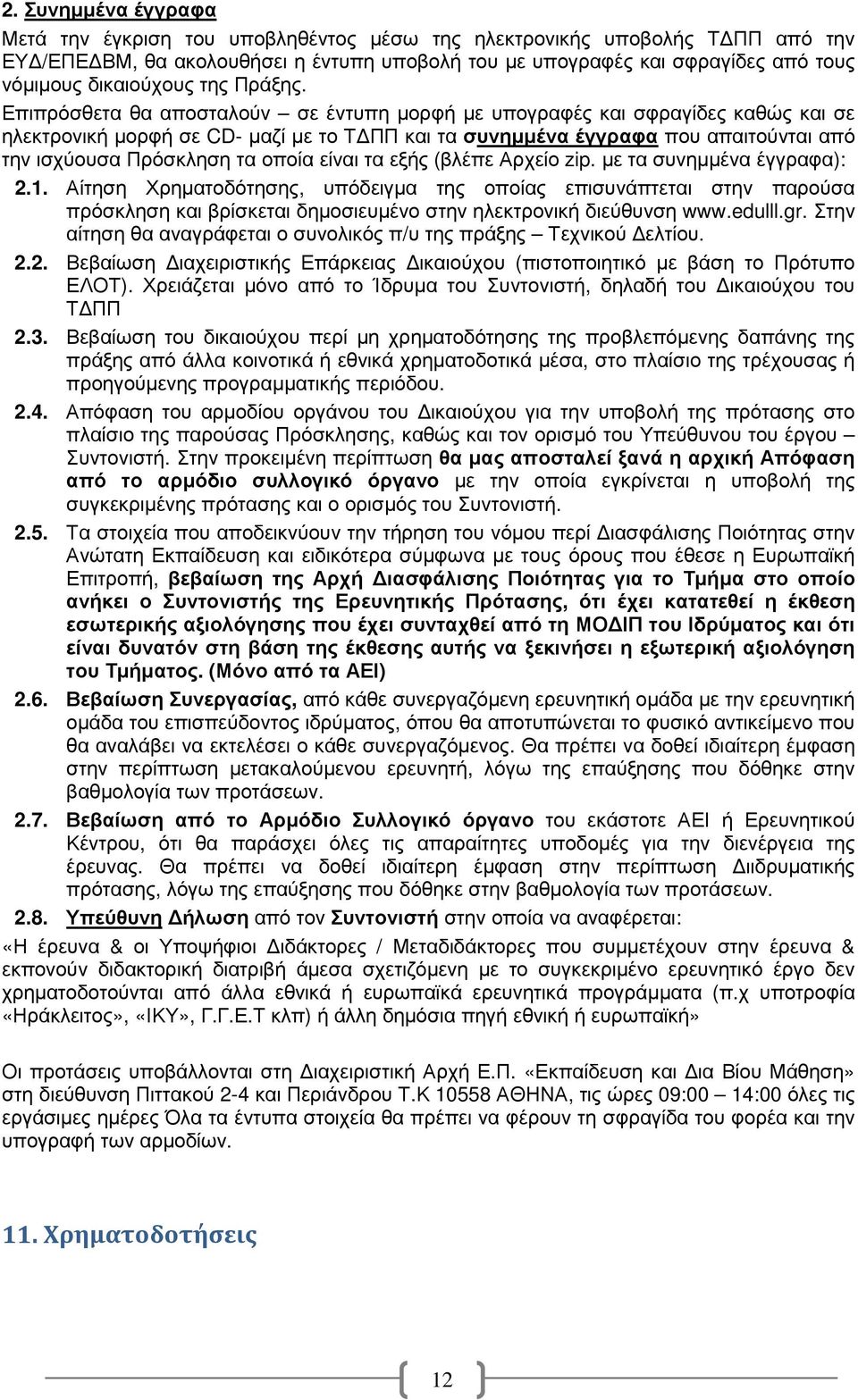 Επιπρόσθετα θα αποσταλούν σε έντυπη µορφή µε υπογραφές και σφραγίδες καθώς και σε ηλεκτρονική µορφή σε CD- µαζί µε το Τ ΠΠ και τα συνηµµένα έγγραφα που απαιτούνται από την ισχύουσα Πρόσκληση τα οποία