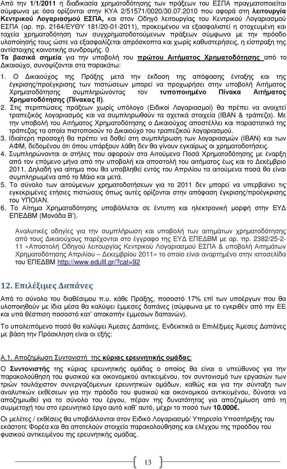 2164/ΕΥΘΥ 181/20-01-2011), προκειµένου να εξασφαλιστεί η στοχευµένη και ταχεία χρηµατοδότηση των συγχρηµατοδοτούµενων πράξεων σύµφωνα µε την πρόοδο υλοποίησής τους ώστε να εξασφαλίζεται απρόσκοπτα