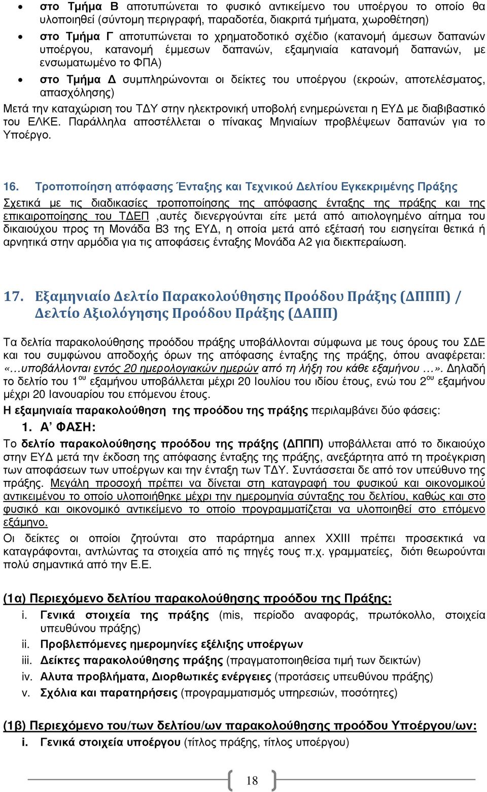 Μετά την καταχώριση του Τ Υ στην ηλεκτρονική υποβολή ενηµερώνεται η ΕΥ µε διαβιβαστικό του ΕΛΚΕ. Παράλληλα αποστέλλεται ο πίνακας Μηνιαίων προβλέψεων δαπανών για το Υποέργο. 16.