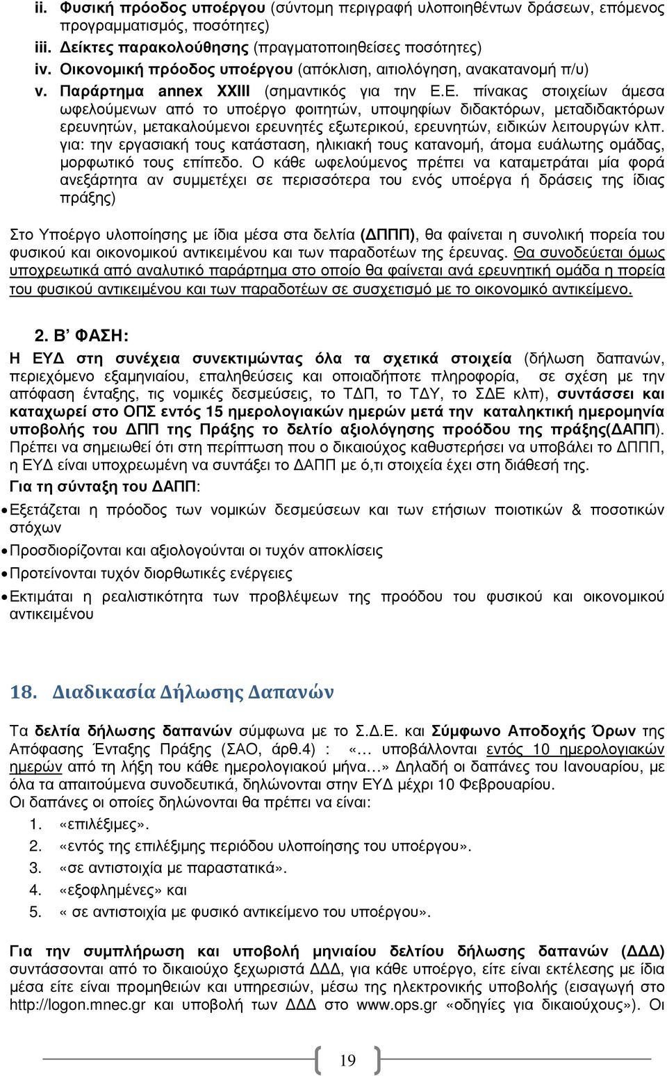 Ε. πίνακας στοιχείων άµεσα ωφελούµενων από το υποέργο φοιτητών, υποψηφίων διδακτόρων, µεταδιδακτόρων ερευνητών, µετακαλούµενοι ερευνητές εξωτερικού, ερευνητών, ειδικών λειτουργών κλπ.