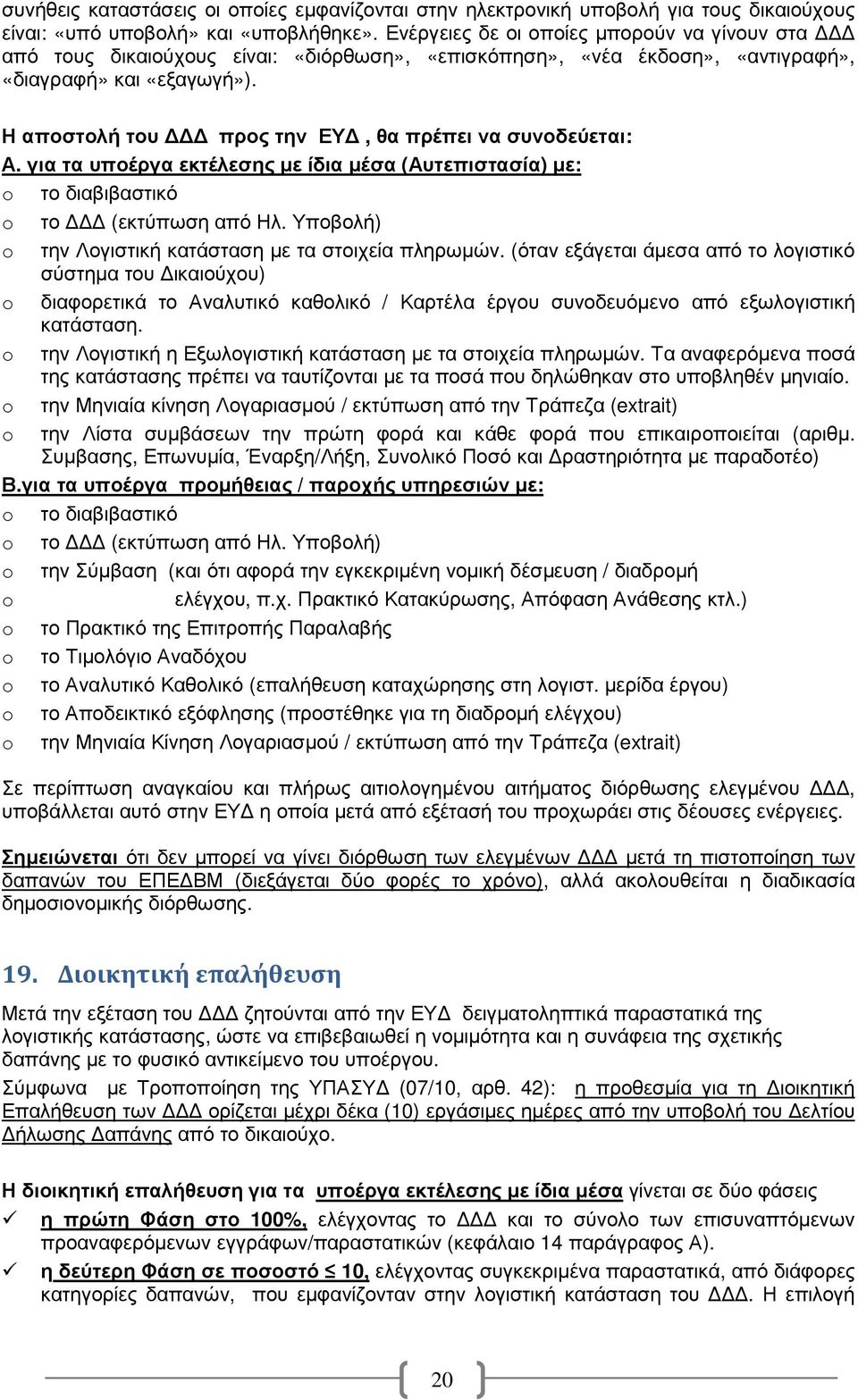 Η αποστολή του προς την ΕΥ, θα πρέπει να συνοδεύεται: Α. για τα υποέργα εκτέλεσης µε ίδια µέσα (Αυτεπιστασία) µε: o το διαβιβαστικό o το (εκτύπωση από Ηλ.