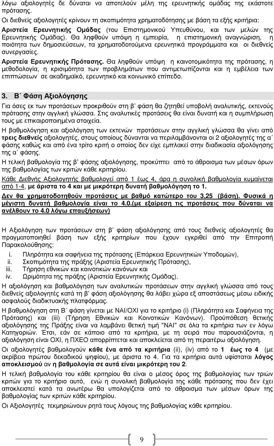 Θα ληφθούν υπόψη η εµπειρία, η επιστηµονική αναγνώριση, η ποιότητα των δηµοσιεύσεων, τα χρηµατοδοτούµενα ερευνητικά προγράµµατα και οι διεθνείς συνεργασίες. Αριστεία Ερευνητικής Πρότασης.