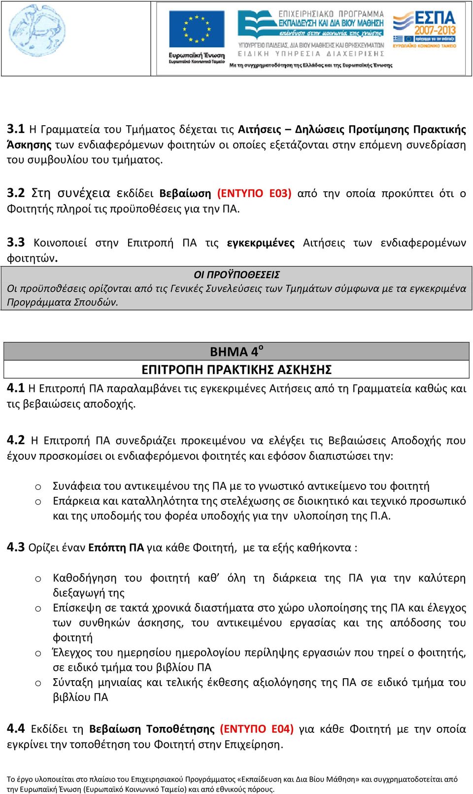 3 Κοινοποιεί στην Επιτροπή ΠΑ τις εγκεκριμένες Αιτήσεις των ενδιαφερομένων φοιτητών.