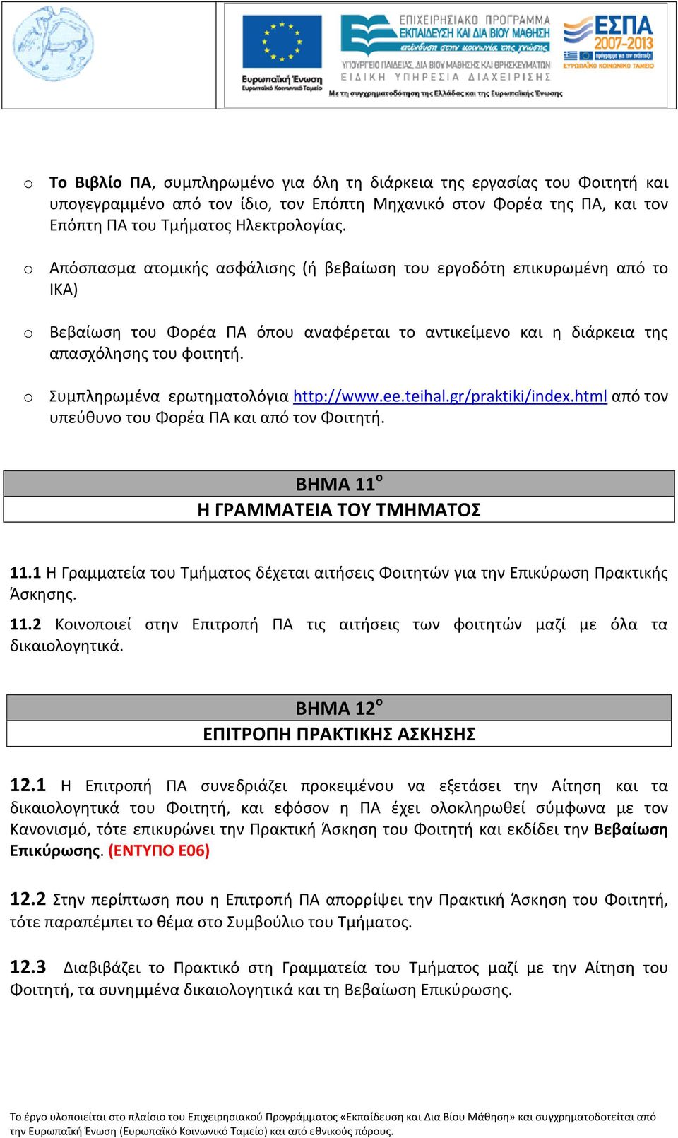 o Συμπληρωμένα ερωτηματολόγια http://www.ee.teihal.gr/praktiki/index.html από τον υπεύθυνο του Φορέα ΠΑ και από τον Φοιτητή. ΒΗΜΑ 11 ο Η ΓΡΑΜΜΑΤΕΙΑ ΤΟΥ ΤΜΗΜΑΤΟΣ 11.