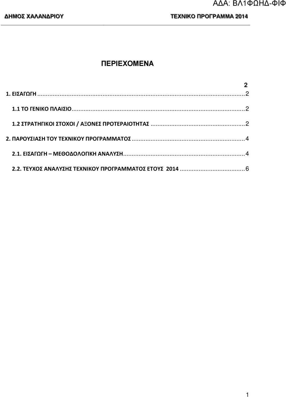 ..2 2. ΠΑΡΟΥΣΙΑΣΗ ΤΟΥ ΤΕΧΝΙΚΟΥ ΠΡΟΓΡΑΜΜΑΤΟΣ...4 2.1.