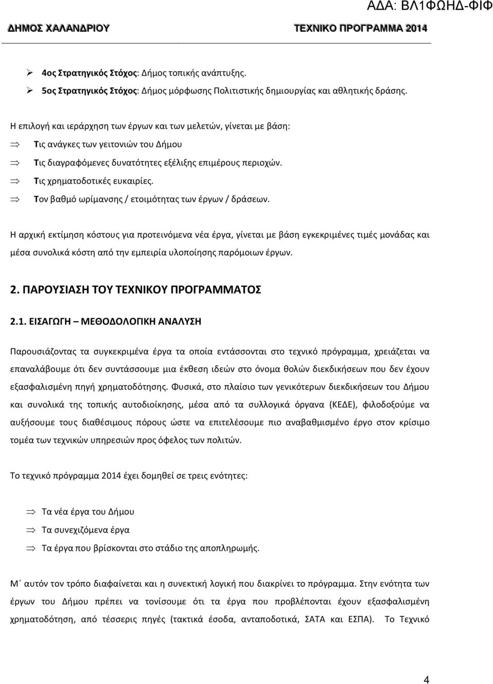 Τον βαθμό ωρίμανσης / ετοιμότητας των έργων / δράσεων.