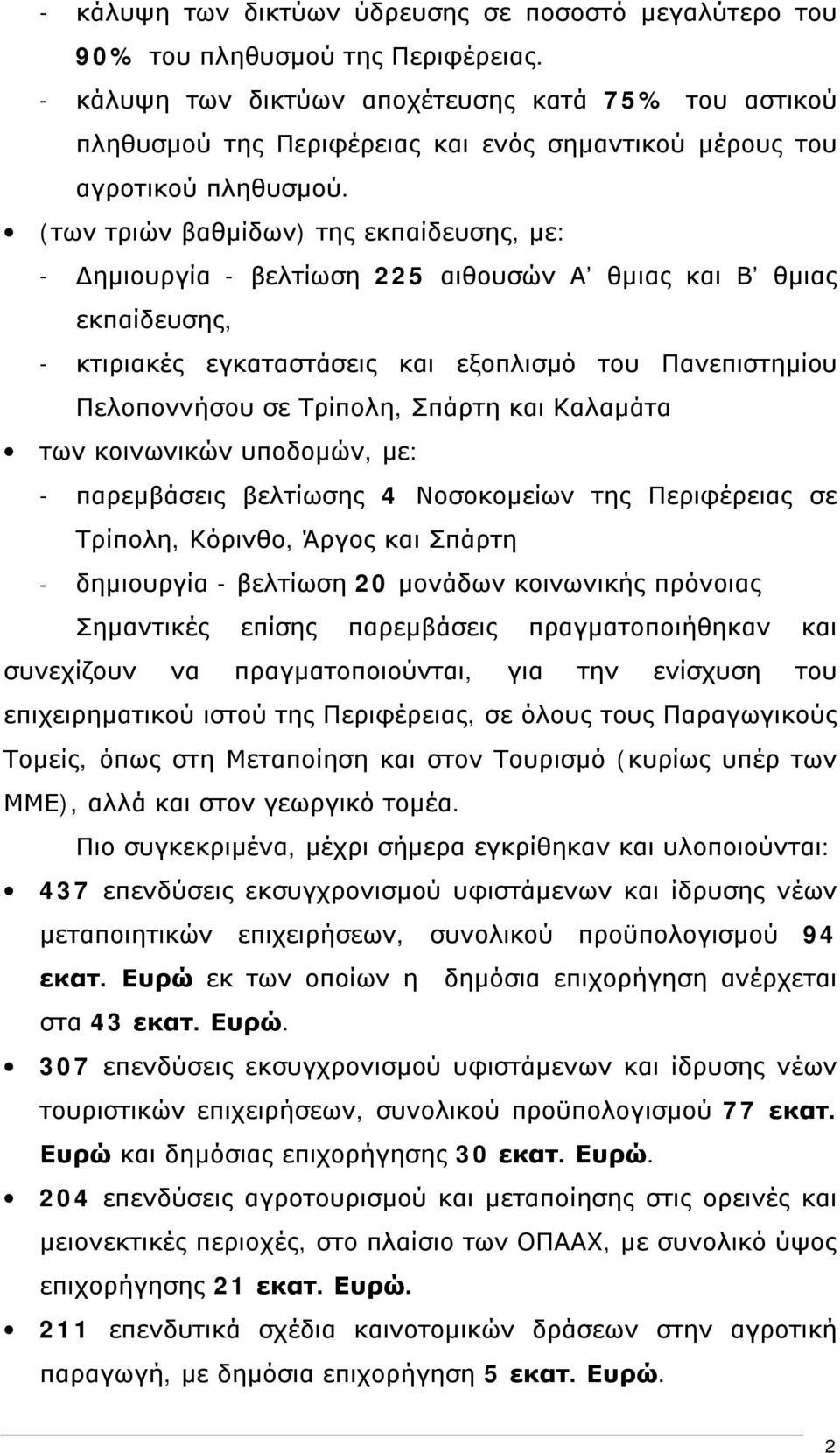 (των τριών βαθμίδων) της εκπαίδευσης, με: - Δημιουργία - βελτίωση 225 αιθουσών Α θμιας και Β θμιας εκπαίδευσης, - κτιριακές εγκαταστάσεις και εξοπλισμό του Πανεπιστημίου Πελοποννήσου σε Τρίπολη,