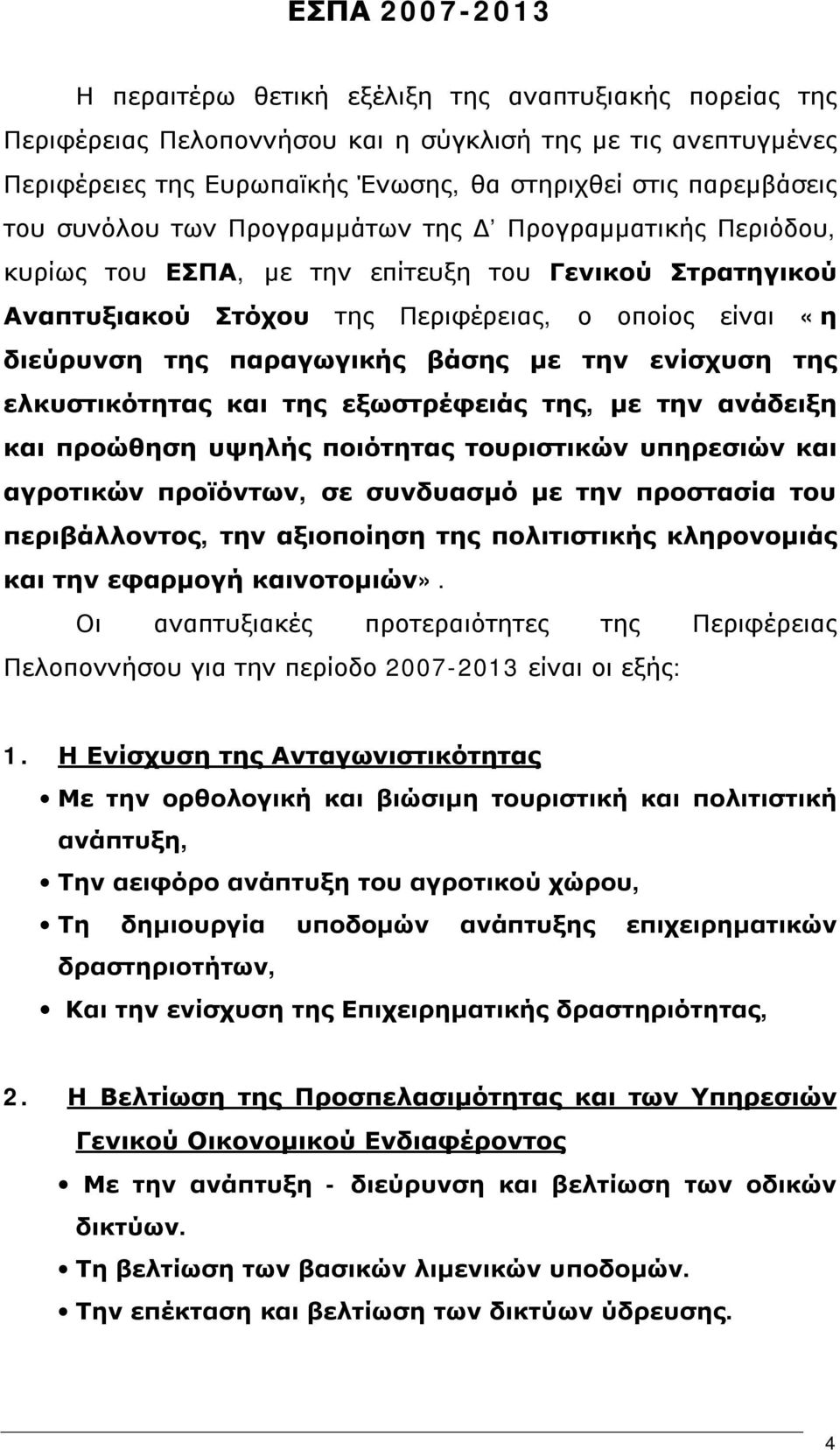 βάσης με την ενίσχυση της ελκυστικότητας και της εξωστρέφειάς της, με την ανάδειξη και προώθηση υψηλής ποιότητας τουριστικών υπηρεσιών και αγροτικών προϊόντων, σε συνδυασμό με την προστασία του