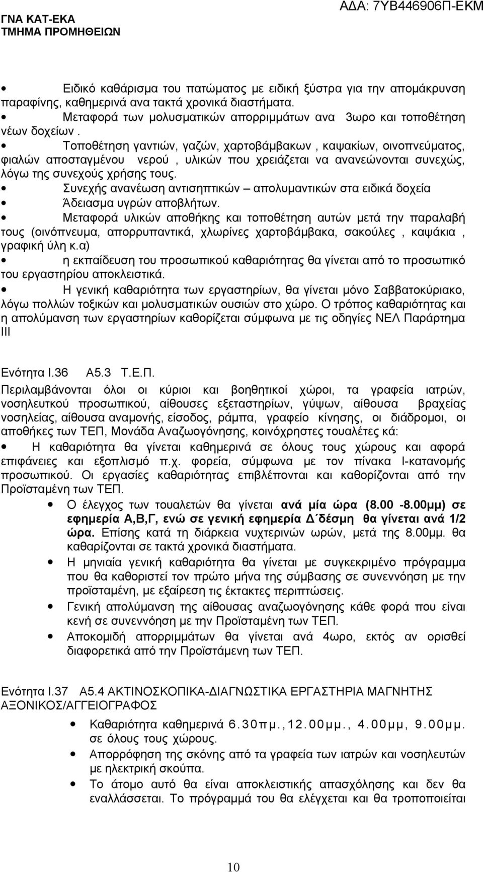 Συνεχής ανανέωση αντισηπτικών απολυμαντικών στα ειδικά δοχεία Άδειασμα υγρών αποβλήτων.