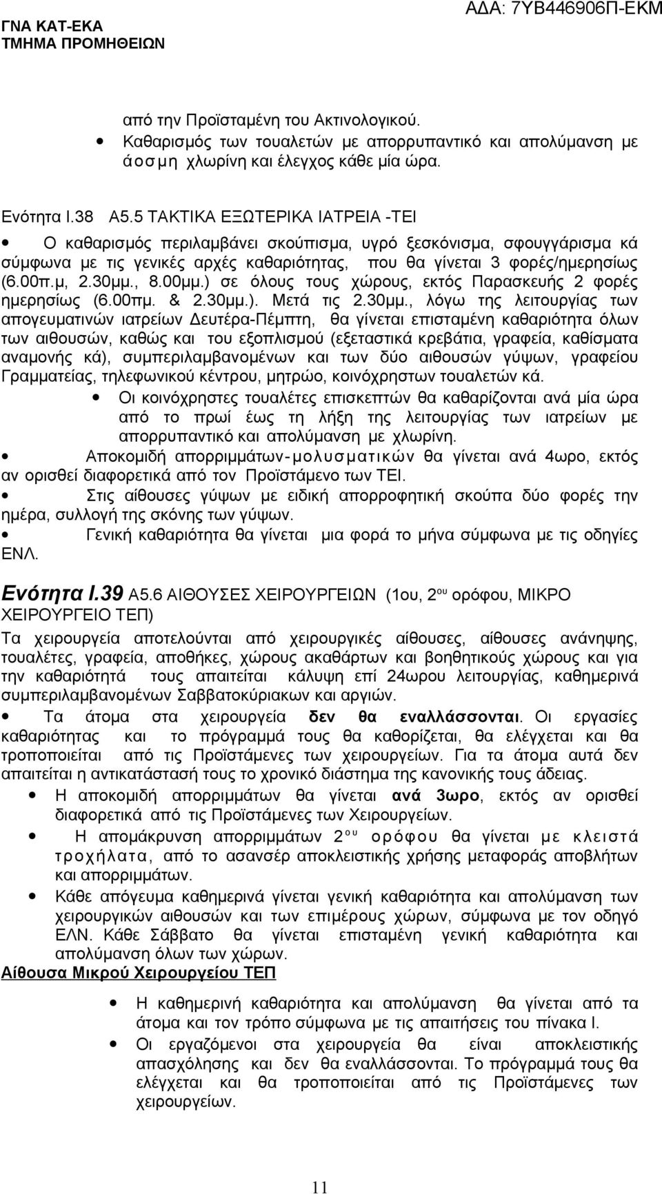 00μμ.) σε όλους τους χώρους, εκτός Παρασκευής 2 φορές ημερησίως (6.00πμ. & 2.30μμ.