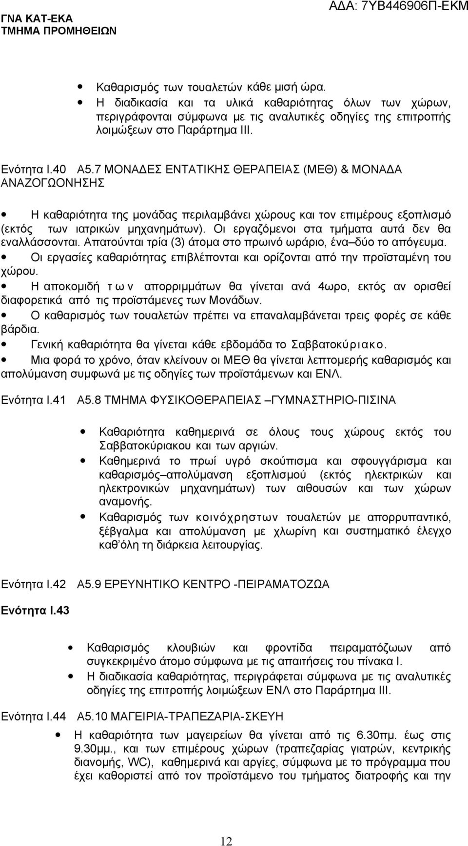 Οι εργαζόμενοι στα τμήματα αυτά δεν θα εναλλάσσονται. Απατούνται τρία (3) άτομα στο πρωινό ωράριο, ένα δύο το απόγευμα.