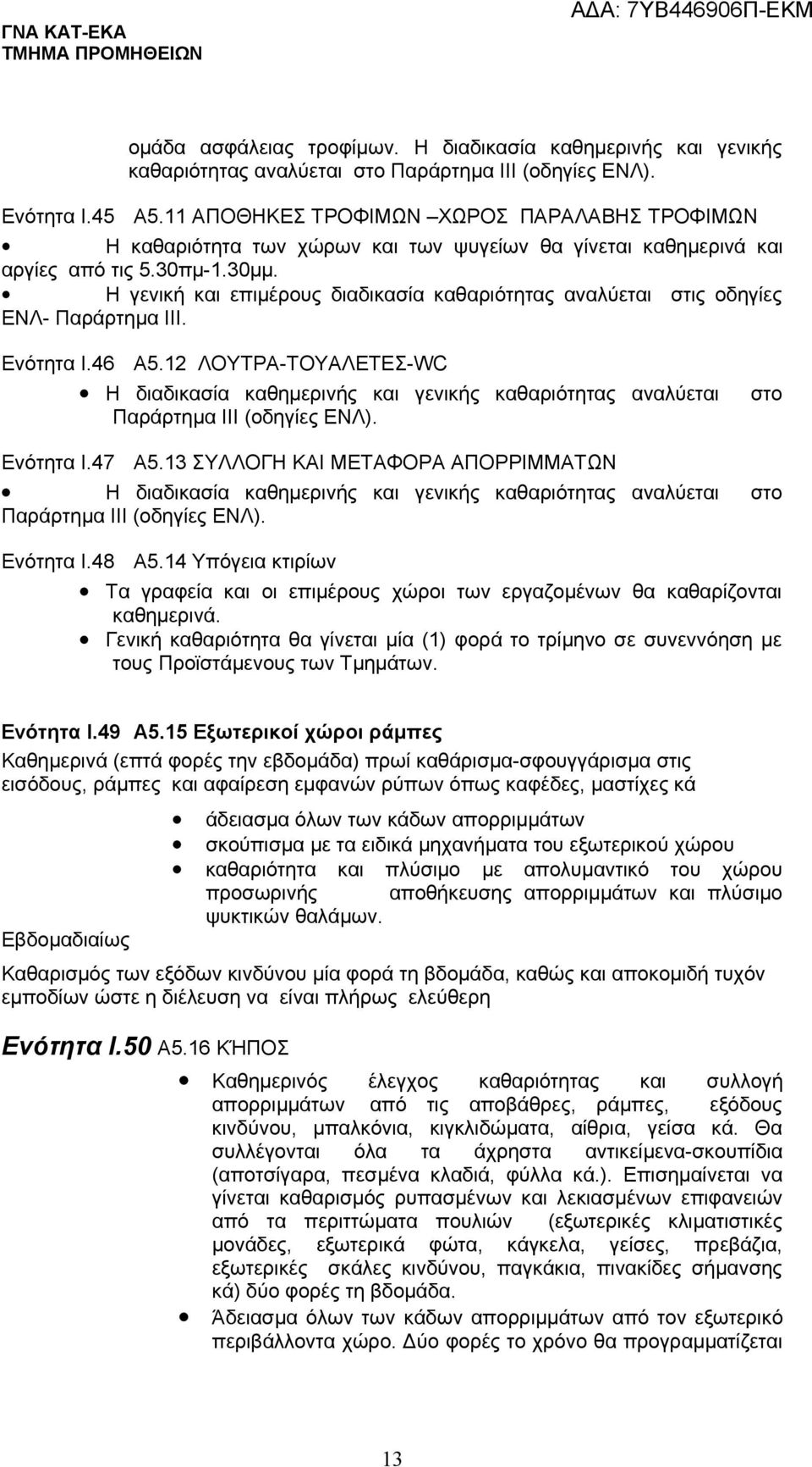 Η γενική και επιμέρους διαδικασία καθαριότητας αναλύεται στις οδηγίες ΕΝΛ- Παράρτημα ΙΙΙ. Ενότητα I.46 Ενότητα I.47 Α5.