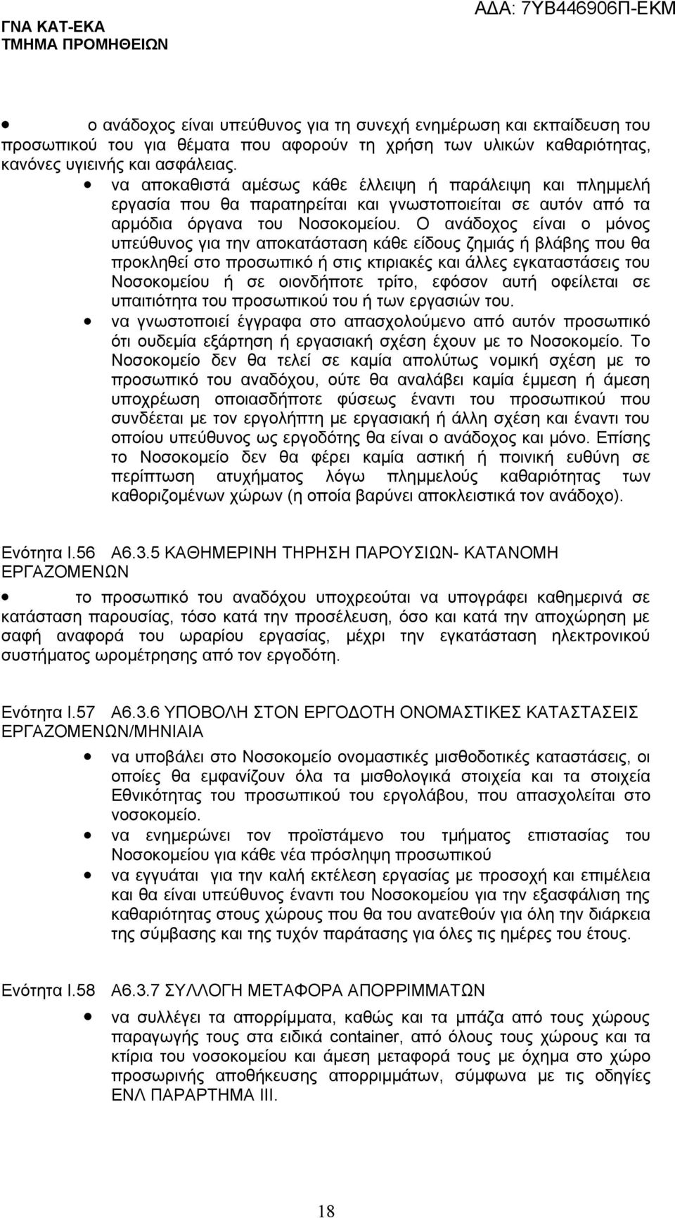 Ο ανάδοχος είναι ο μόνος υπεύθυνος για την αποκατάσταση κάθε είδους ζημιάς ή βλάβης που θα προκληθεί στο προσωπικό ή στις κτιριακές και άλλες εγκαταστάσεις του Νοσοκομείου ή σε οιονδήποτε τρίτο,