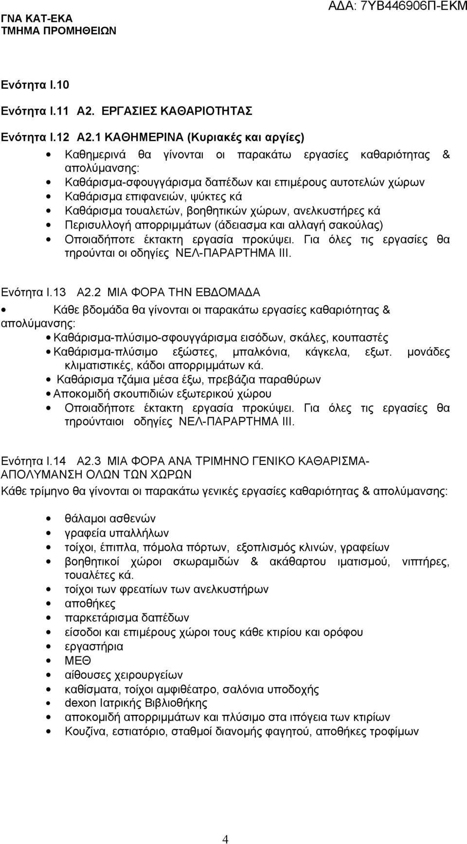 Καθάρισμα τουαλετών, βοηθητικών χώρων, ανελκυστήρες κά Περισυλλογή απορριμμάτων (άδειασμα και αλλαγή σακούλας) Οποιαδήποτε έκτακτη εργασία προκύψει.