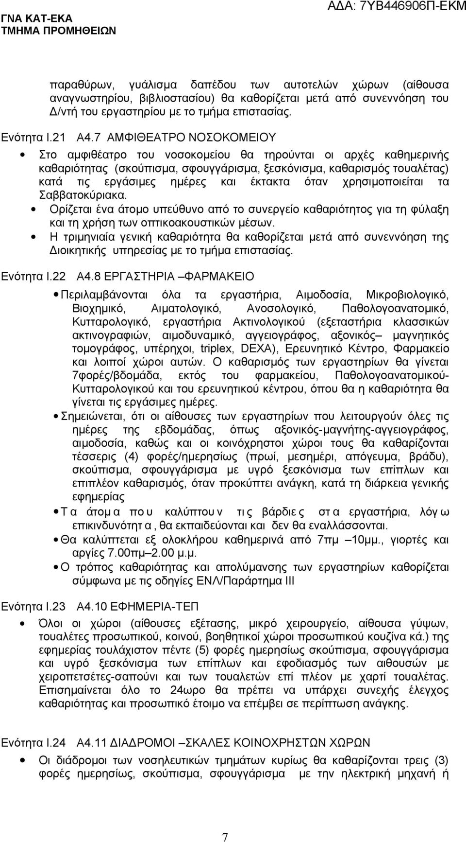 έκτακτα όταν χρησιμοποιείται τα Σαββατοκύριακα. Ορίζεται ένα άτομο υπεύθυνο από το συνεργείο καθαριότητος για τη φύλαξη και τη χρήση των οπτικοακουστικών μέσων.