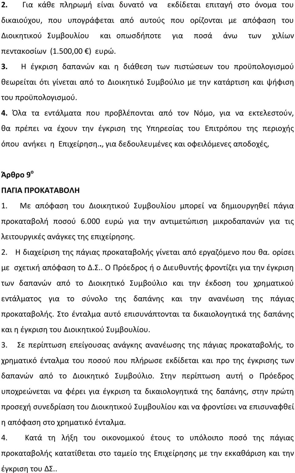 Όλα τα εντάλματα που προβλέπονται από τον Νόμο, για να εκτελεστούν, θα πρέπει να έχουν την έγκριση της Υπηρεσίας του Επιτρόπου της περιοχής όπου ανήκει η Επιχείρηση.