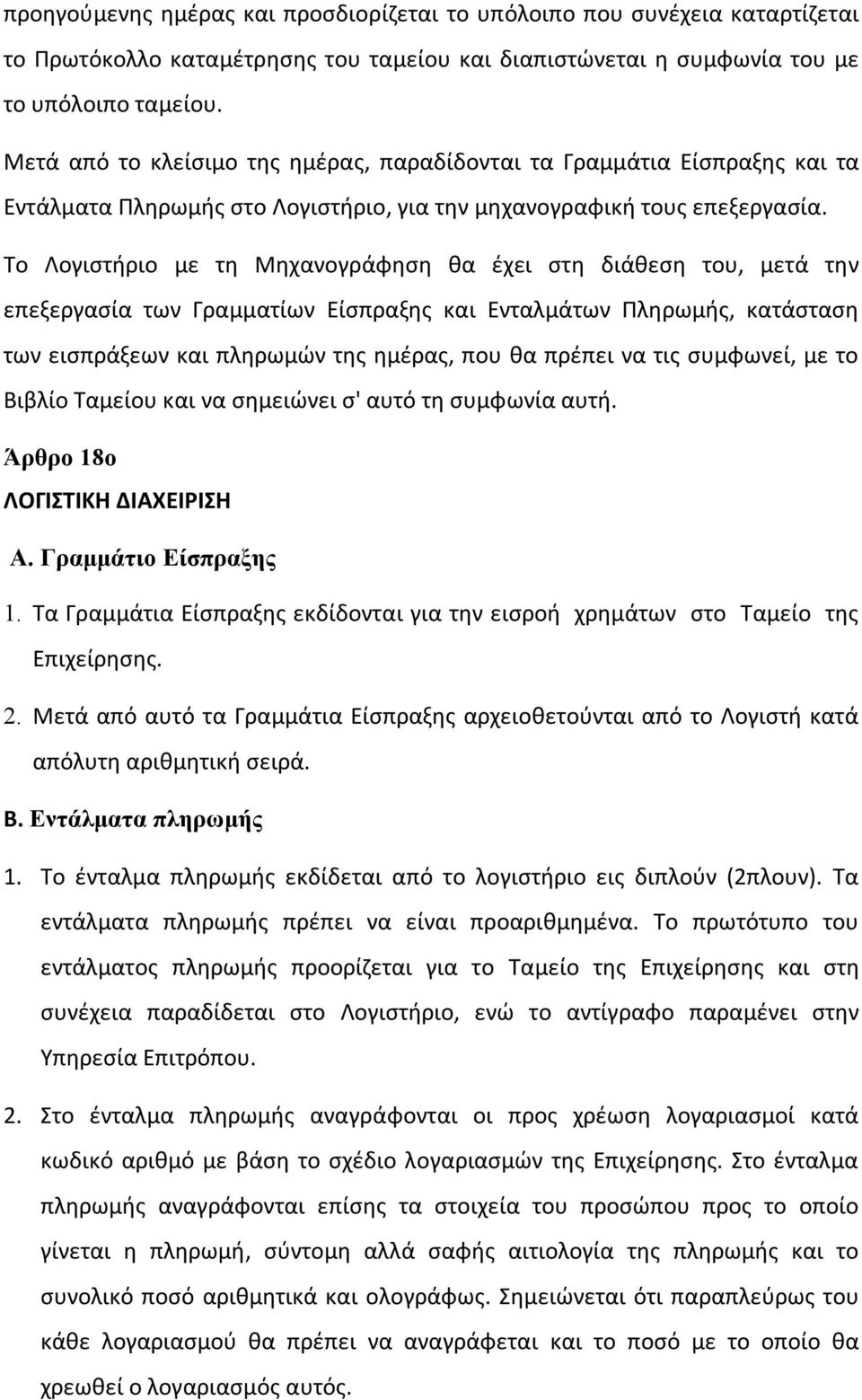 Το Λογιστήριο με τη Μηχανογράφηση θα έχει στη διάθεση του, μετά την επεξεργασία των Γραμματίων Είσπραξης και Ενταλμάτων Πληρωμής, κατάσταση των εισπράξεων και πληρωμών της ημέρας, που θα πρέπει να