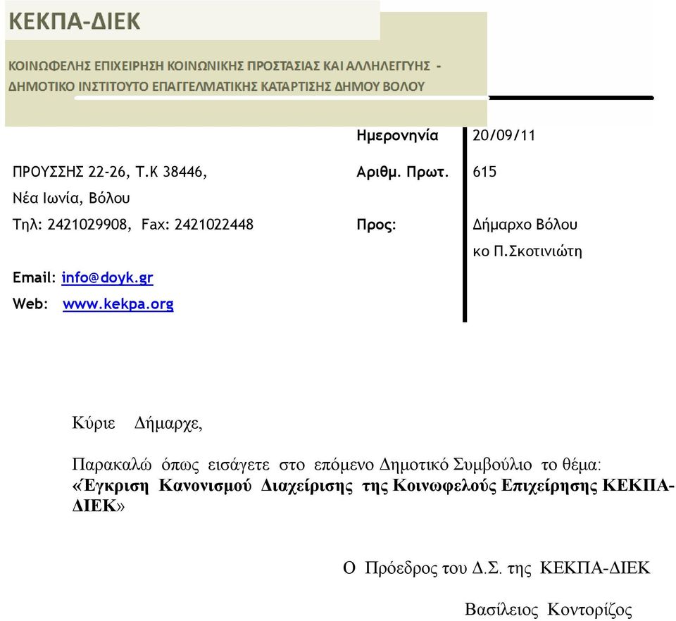Σκοτινιώτη Email: info@doyk.gr Web: www.kekpa.