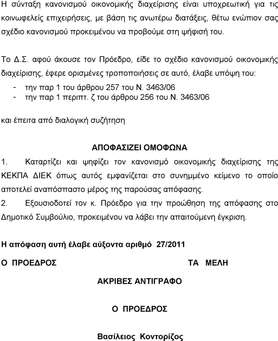 3463/06 - την παρ 1 περιπτ. ζ του άρθρου 256 του Ν. 3463/06 και έπειτα από διαλογική συζήτηση ΑΠΟΦΑΣΙΖΕΙ ΟΜΟΦΩΝΑ 1.