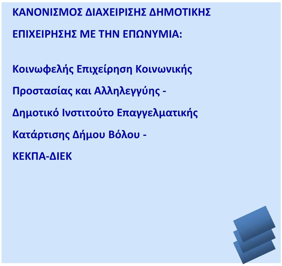 Προστασίας και Αλληλεγγύης - Δημοτικό Ινστιτούτο