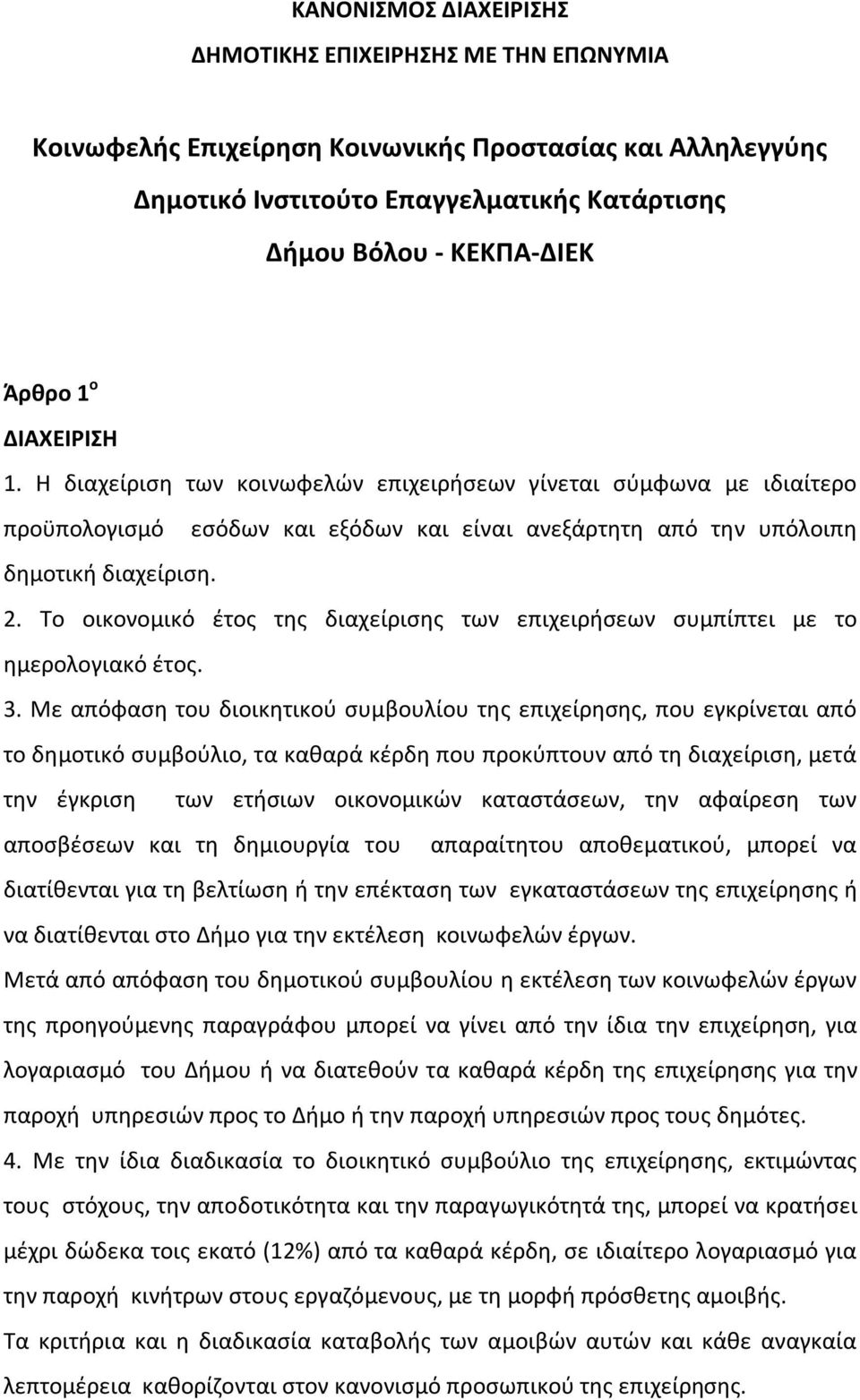 Το οικονομικό έτος της διαχείρισης των επιχειρήσεων συμπίπτει με το ημερολογιακό έτος. 3.