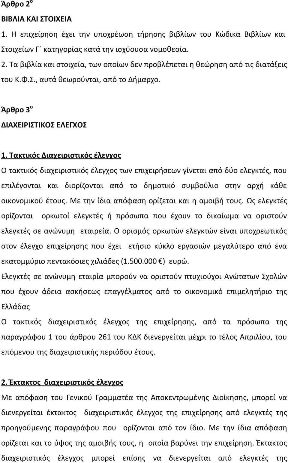 Τακτικός Διαχειριστικός έλεγχος Ο τακτικός διαχειριστικός έλεγχος των επιχειρήσεων γίνεται από δύο ελεγκτές, που επιλέγονται και διορίζονται από το δημοτικό συμβούλιο στην αρχή κάθε οικονομικού έτους.