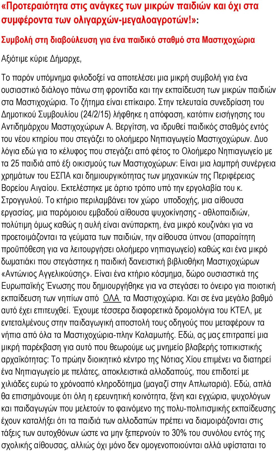 την εκπαίδευση των μικρών παιδιών στα Μαστιχοχώρια. Το ζήτημα είναι επίκαιρο.