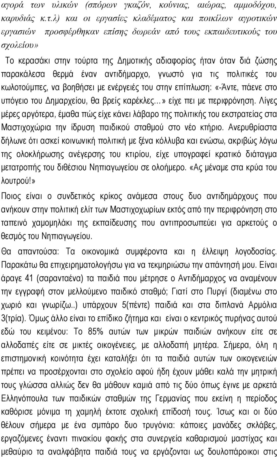 λ) και οι εργασίες κλαδέματος και ποικίλων αγροτικών εργασιών σχολείου» προσφέρθηκαν επίσης δωρεάν από τους εκπαιδευτικούς του Το κερασάκι στην τούρτα της Δημοτικής αδιαφορίας ήταν όταν διά ζώσης