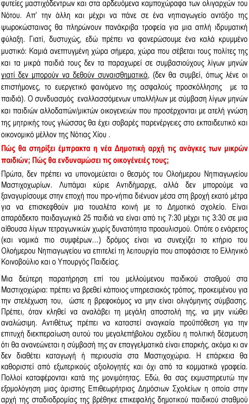 Γιατί, δυστυχώς, εδώ πρέπει να φανερώσουμε ένα καλά κρυμμένο μυστικό: Καμιά ανεπτυγμένη χώρα σήμερα, χώρα που σέβεται τους πολίτες της και τα μικρά παιδιά τους δεν τα παραχωρεί σε συμβασιούχους λίγων