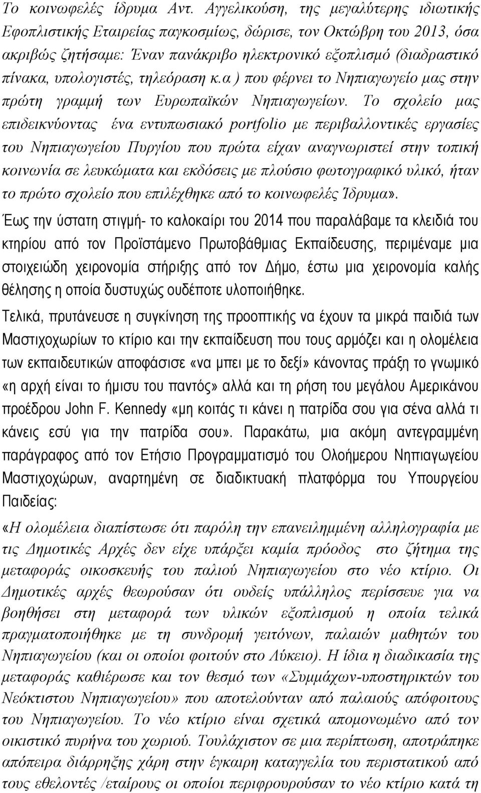 τηλεόραση κ.α ) που φέρνει το Νηπιαγωγείο μας στην πρώτη γραμμή των Ευρωπαϊκών Νηπιαγωγείων.