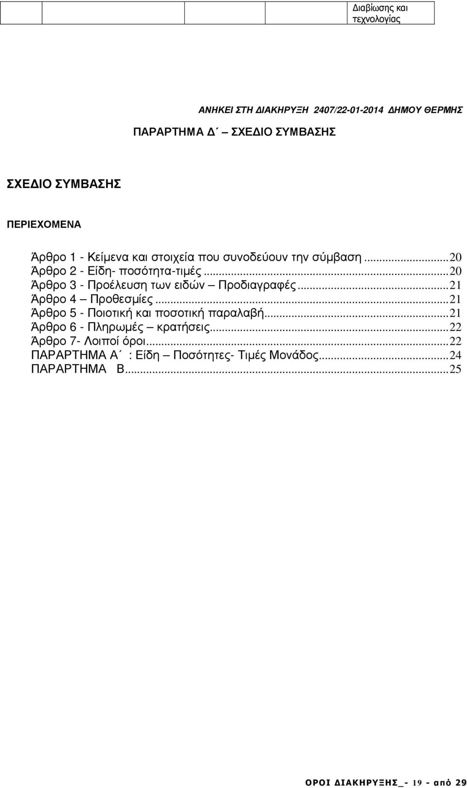 ..20 Άρθρο 3 - Προέλευση των ειδών Προδιαγραφές...2 Άρθρο 4 Προθεσµίες...2 Άρθρο 5 - Ποιοτική και ποσοτική παραλαβή.