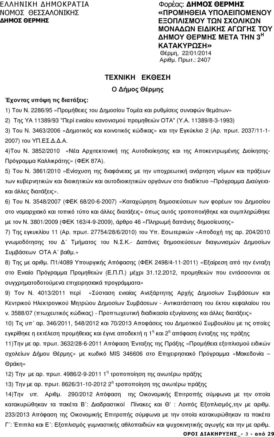 2286/95 «Προµήθειες του ηµοσίου Τοµέα και ρυθµίσεις συναφών θεµάτων» 2) Της ΥΑ 389/93 "Περί ενιαίου κανονισµού προµηθειών ΟΤΑ" (Υ.Α. 389/8-3-993) 3) Του N.