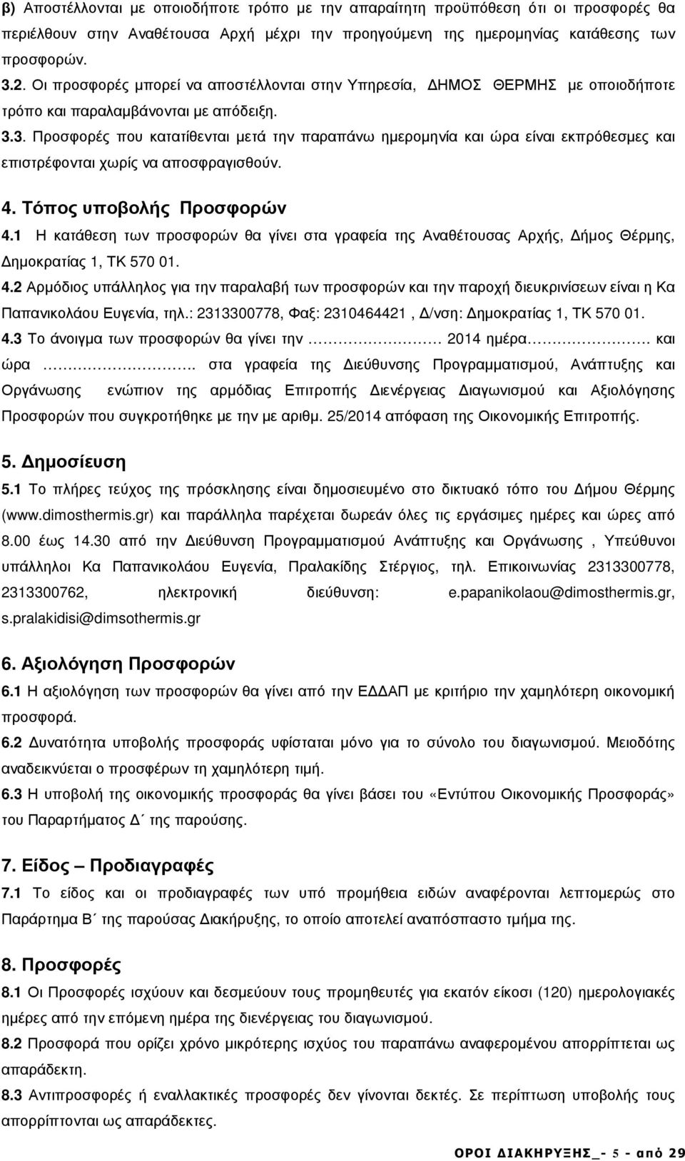 3. Προσφορές που κατατίθενται µετά την παραπάνω ηµεροµηνία και ώρα είναι εκπρόθεσµες και επιστρέφονται χωρίς να αποσφραγισθούν. 4. Τόπος υποβολής Προσφορών 4.