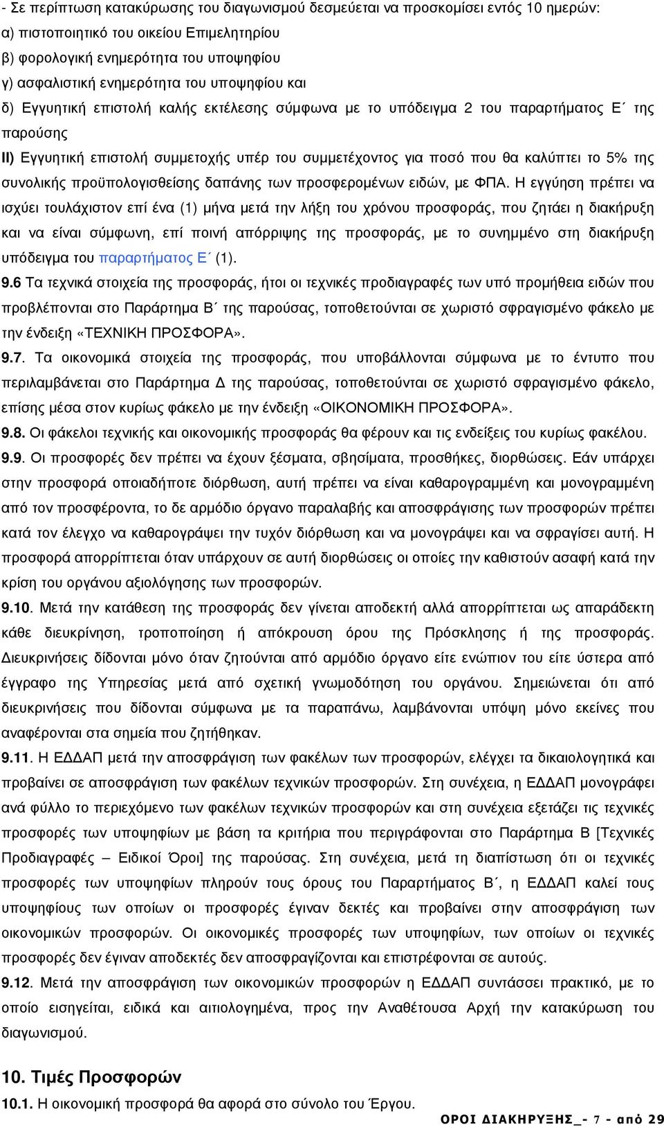 της συνολικής προϋπολογισθείσης δαπάνης των προσφεροµένων ειδών, µε ΦΠΑ.