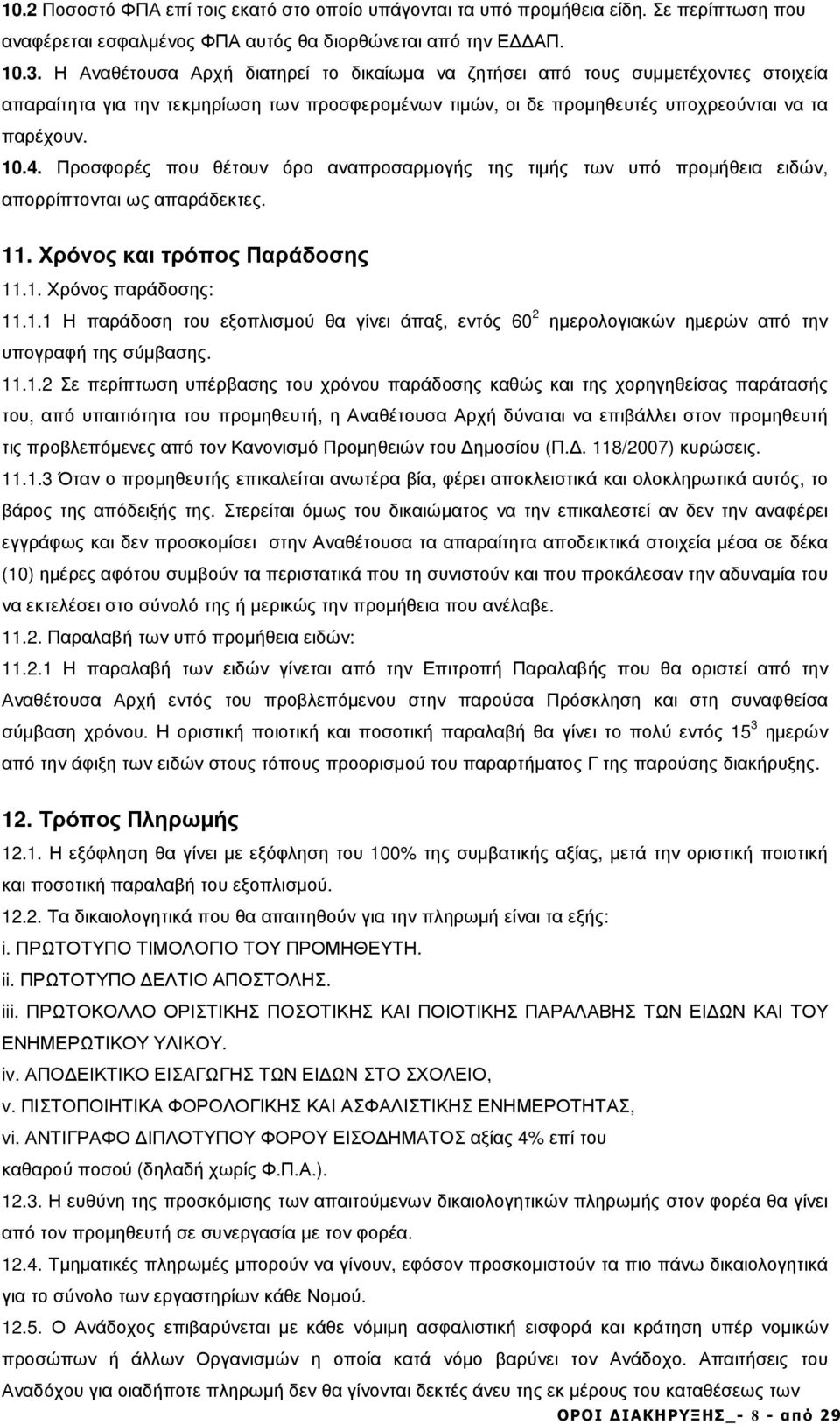 Προσφορές που θέτουν όρο αναπροσαρµογής της τιµής των υπό προµήθεια ειδών, απορρίπτονται ως απαράδεκτες.. Χρόνος και τρόπος Παράδοσης.. Χρόνος παράδοσης:.