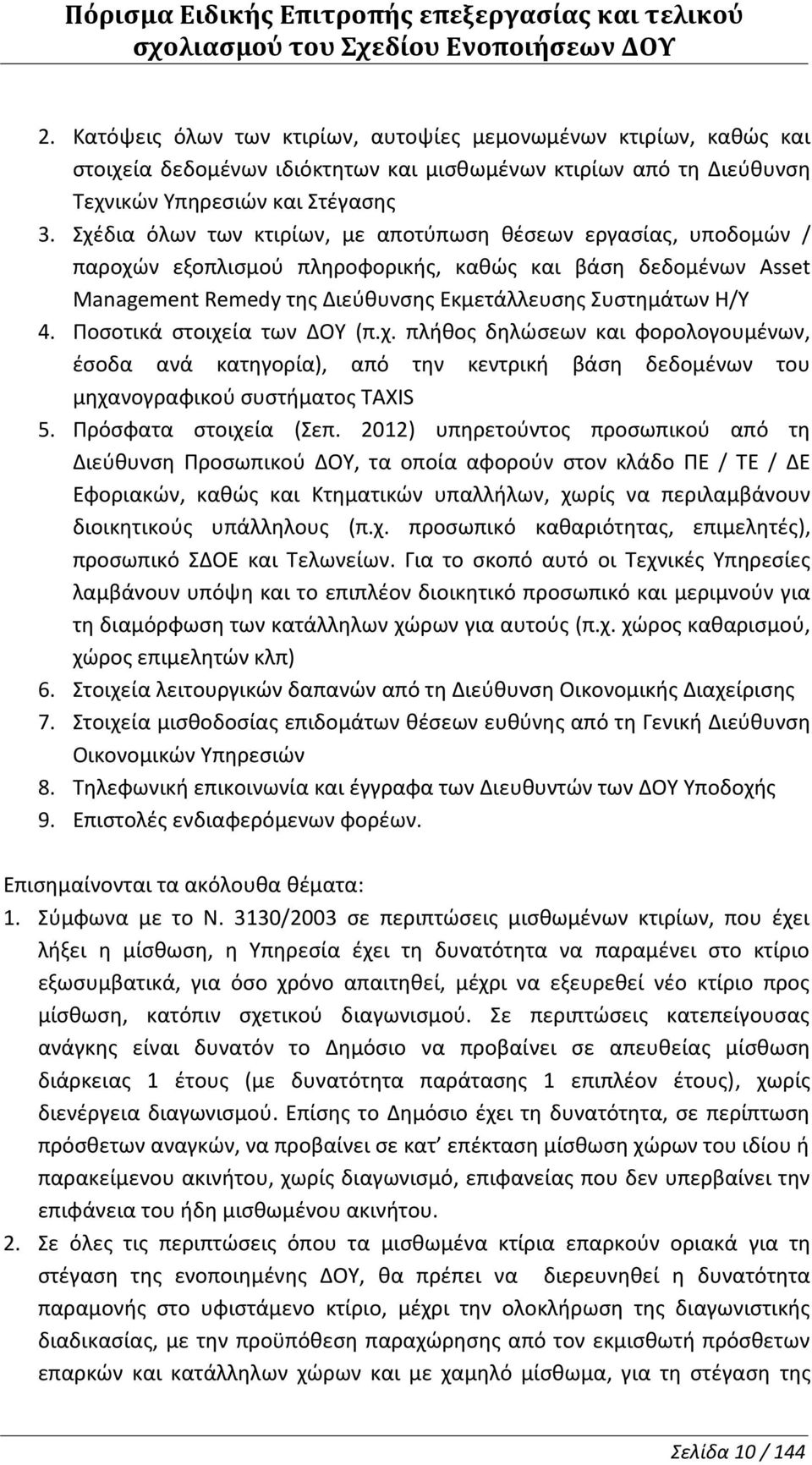 Σχέδια όλων των κτιρίων, με αποτύπωση θέσεων εργασίας, υποδομών / παροχών εξοπλισμού πληροφορικής, καθώς και βάση δεδομένων Asset Management Remedy της Διεύθυνσης Εκμετάλλευσης Συστημάτων Η/Υ 4.