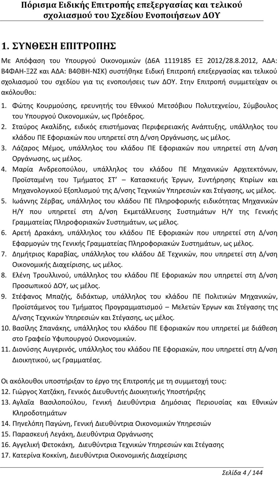 Φώτης Κουρμούσης, ερευνητής του Εθνικού Μετσόβιου Πολυτεχνείου, Σύμβουλος του Υπουργού Οικονομικών, ως Πρόεδρος. 2.