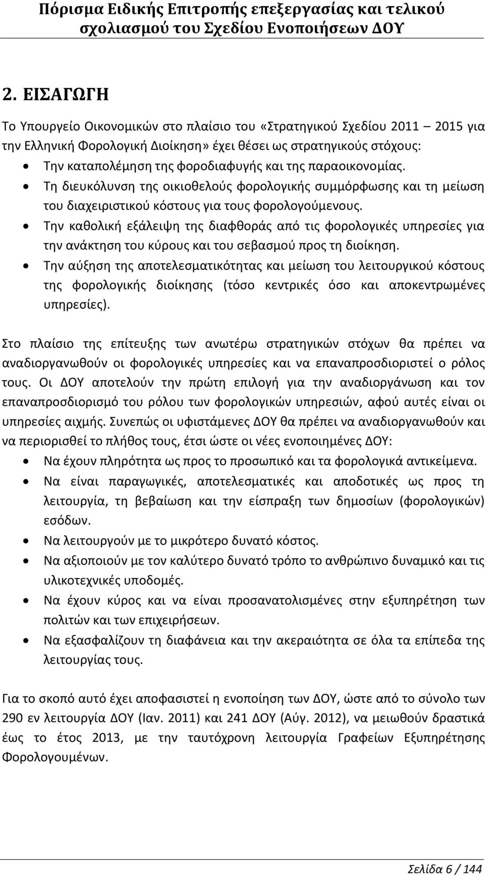 παραοικονομίας. Τη διευκόλυνση της οικιοθελούς φορολογικής συμμόρφωσης και τη μείωση του διαχειριστικού κόστους για τους φορολογούμενους.