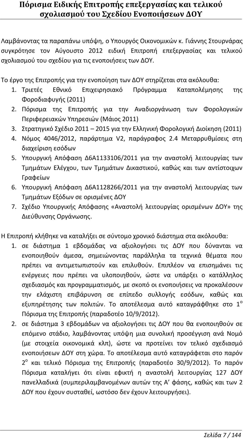 Το έργο της Επιτροπής για την ενοποίηση των στηρίζεται στα ακόλουθα: 1. Τριετές Εθνικό Επιχειρησιακό Πρόγραμμα Καταπολέμησης της Φοροδιαφυγής (2011) 2.