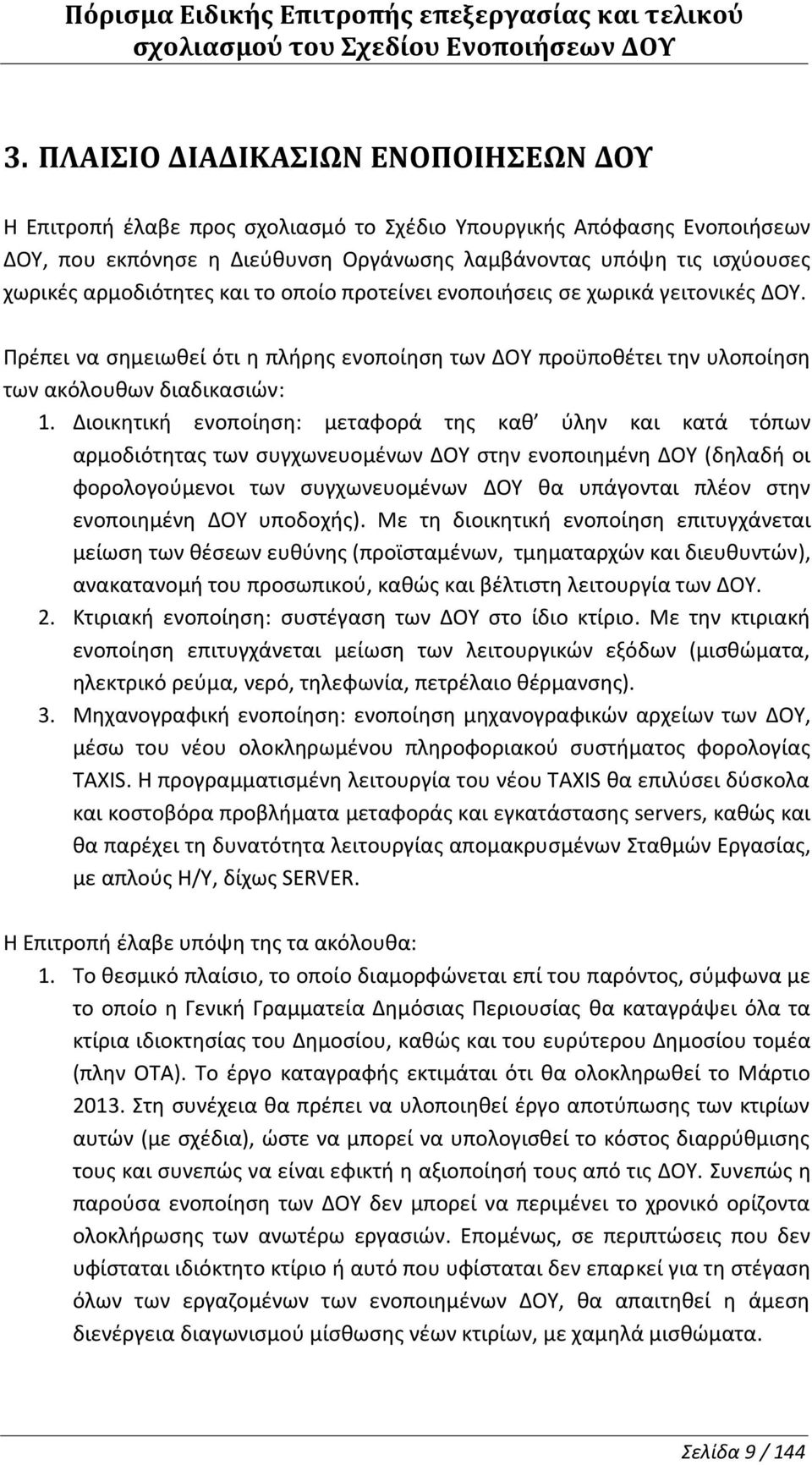 το οποίο προτείνει ενοποιήσεις σε χωρικά γειτονικές. Πρέπει να σημειωθεί ότι η πλήρης ενοποίηση των προϋποθέτει την υλοποίηση των ακόλουθων διαδικασιών: 1.