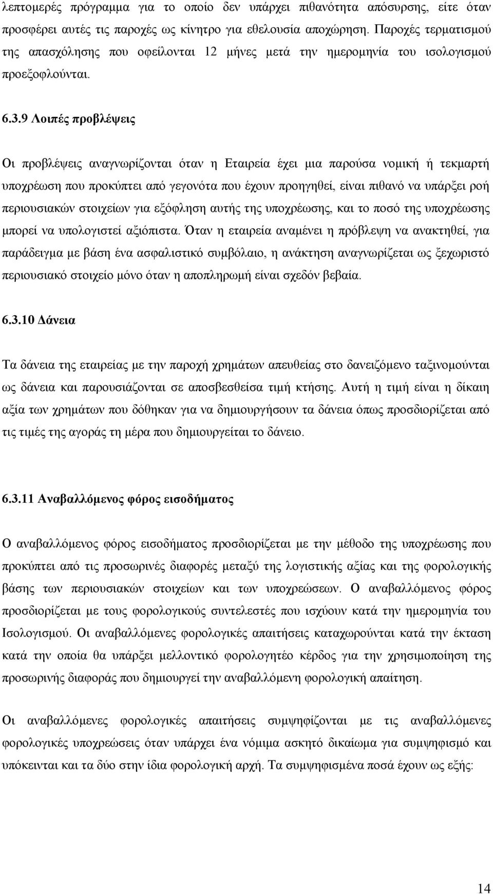 9 Λοιπές προβλέψεις Οι προβλέψεις αναγνωρίζονται όταν η Εταιρεία έχει µια παρούσα νοµική ή τεκµαρτή υποχρέωση που προκύπτει από γεγονότα που έχουν προηγηθεί, είναι πιθανό να υπάρξει ροή περιουσιακών