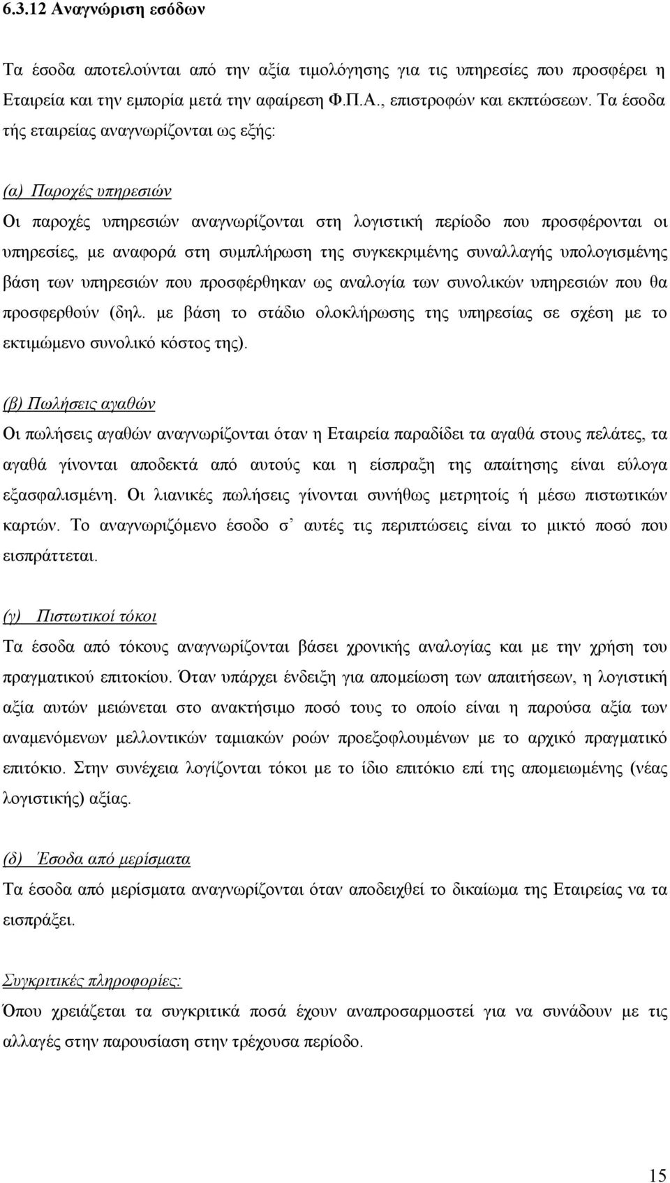 συγκεκριµένης συναλλαγής υπολογισµένης βάση των υπηρεσιών που προσφέρθηκαν ως αναλογία των συνολικών υπηρεσιών που θα προσφερθούν (δηλ.