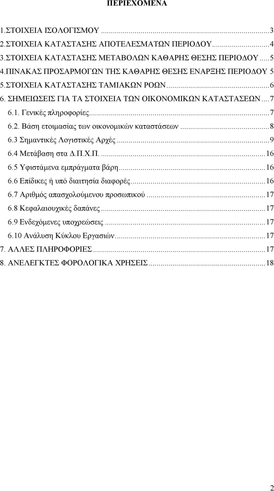 ..7 6.2. Βάση ετοιµασίας των οικονοµικών καταστάσεων...8 6.3 Σηµαντικές Λογιστικές Αρχές...9 6.4 Μετάβαση στα.π.χ.π....16 6.5 Υφιστάµενα εµπράγµατα βάρη...16 6.6 Επίδικες ή υπό διαιτησία διαφορές.