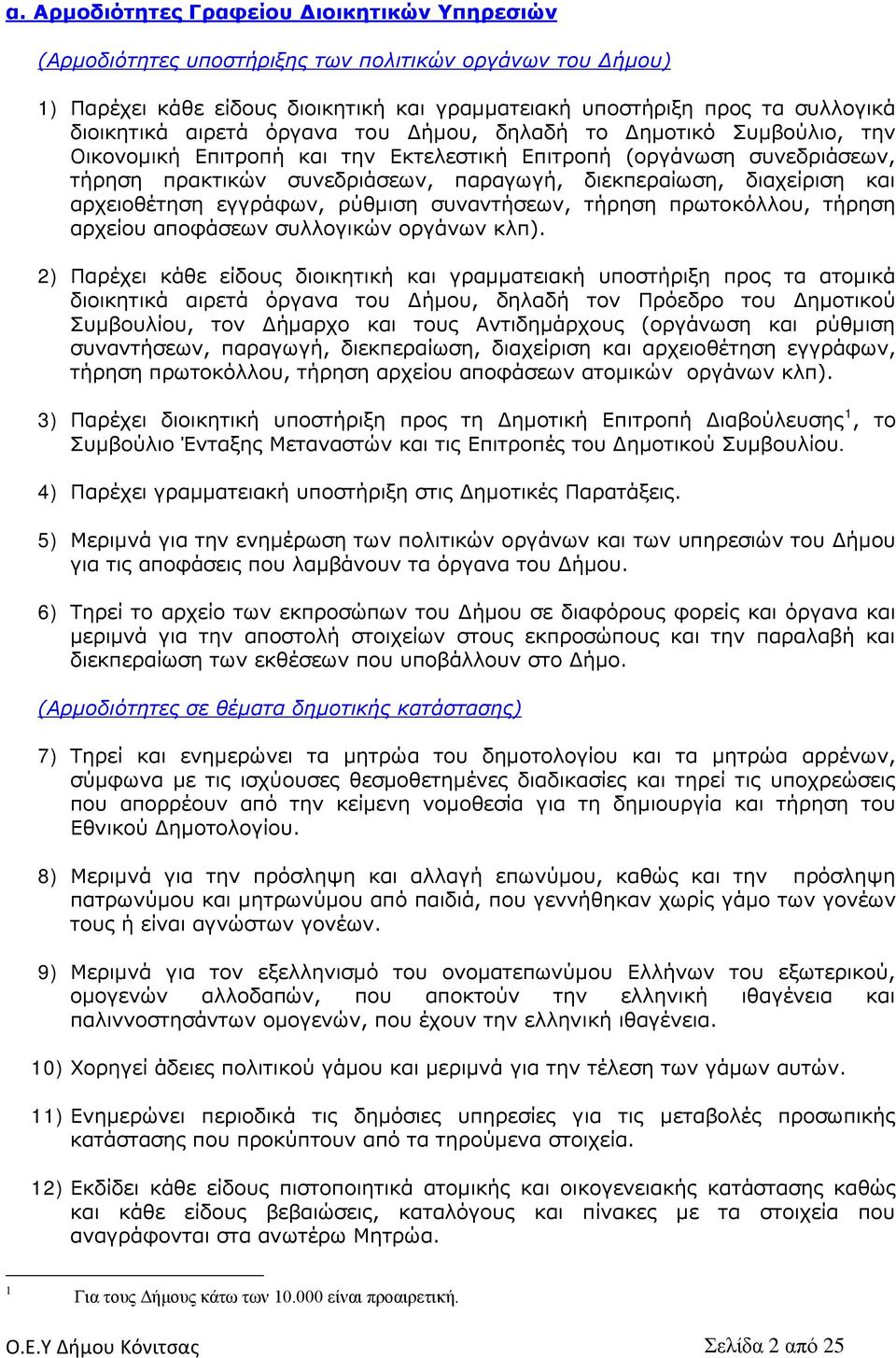 και αρχειοθέτηση εγγράφων, ρύθμιση συναντήσεων, τήρηση πρωτοκόλλου, τήρηση αρχείου αποφάσεων συλλογικών οργάνων κλπ).