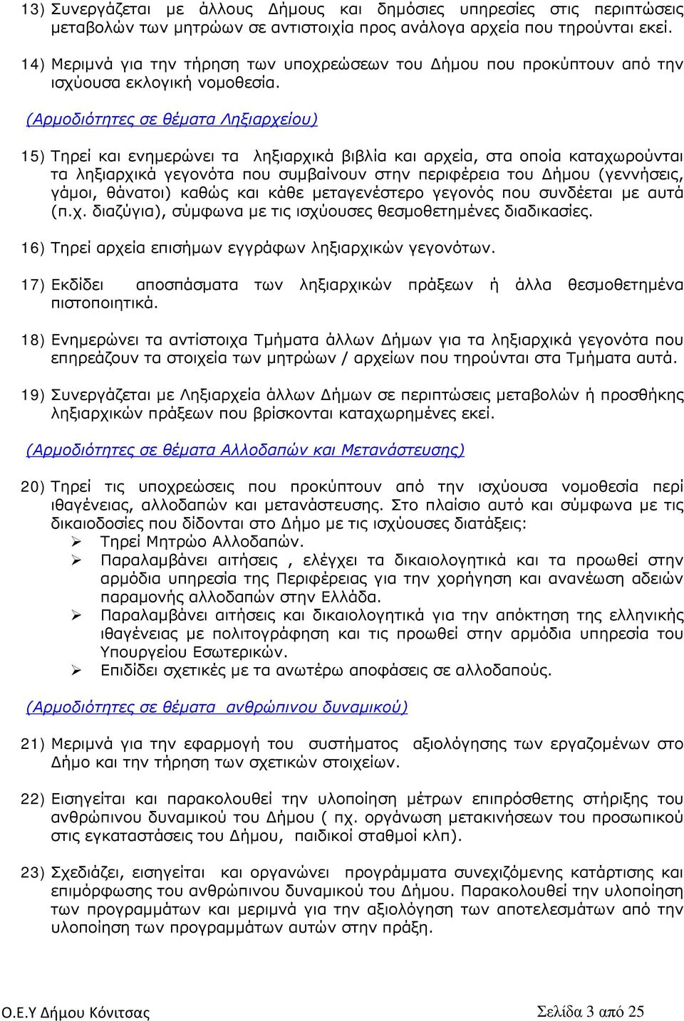 (Αρμοδιότητες σε θέματα Ληξιαρχείου) 15) Τηρεί και ενημερώνει τα ληξιαρχικά βιβλία και αρχεία, στα οποία καταχωρούνται τα ληξιαρχικά γεγονότα που συμβαίνουν στην περιφέρεια του Δήμου (γεννήσεις,