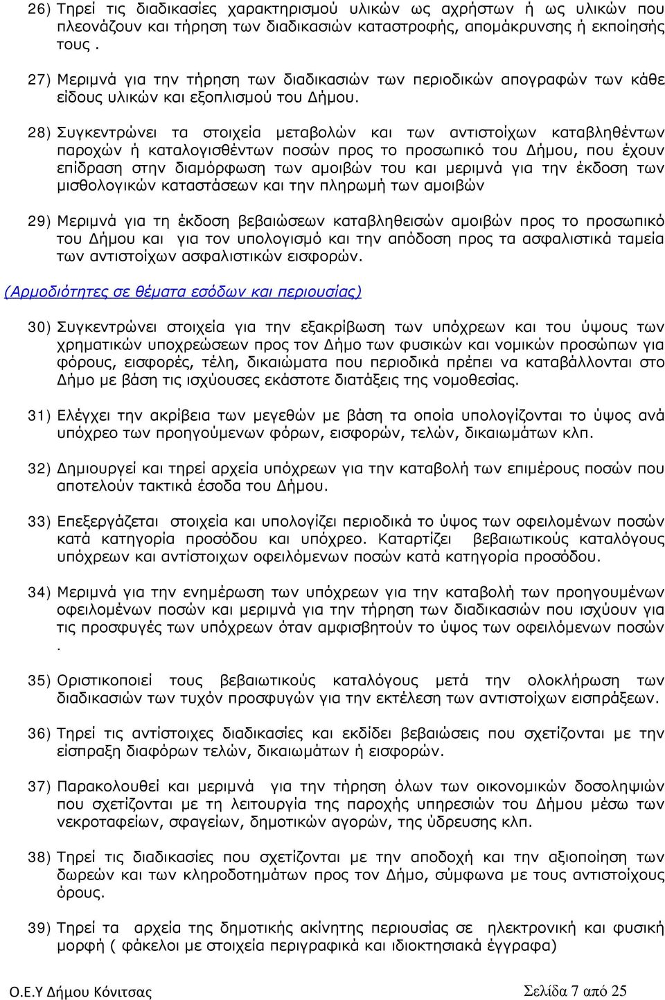 28) Συγκεντρώνει τα στοιχεία μεταβολών και των αντιστοίχων καταβληθέντων παροχών ή καταλογισθέντων ποσών προς το προσωπικό του Δήμου, που έχουν επίδραση στην διαμόρφωση των αμοιβών του και μεριμνά