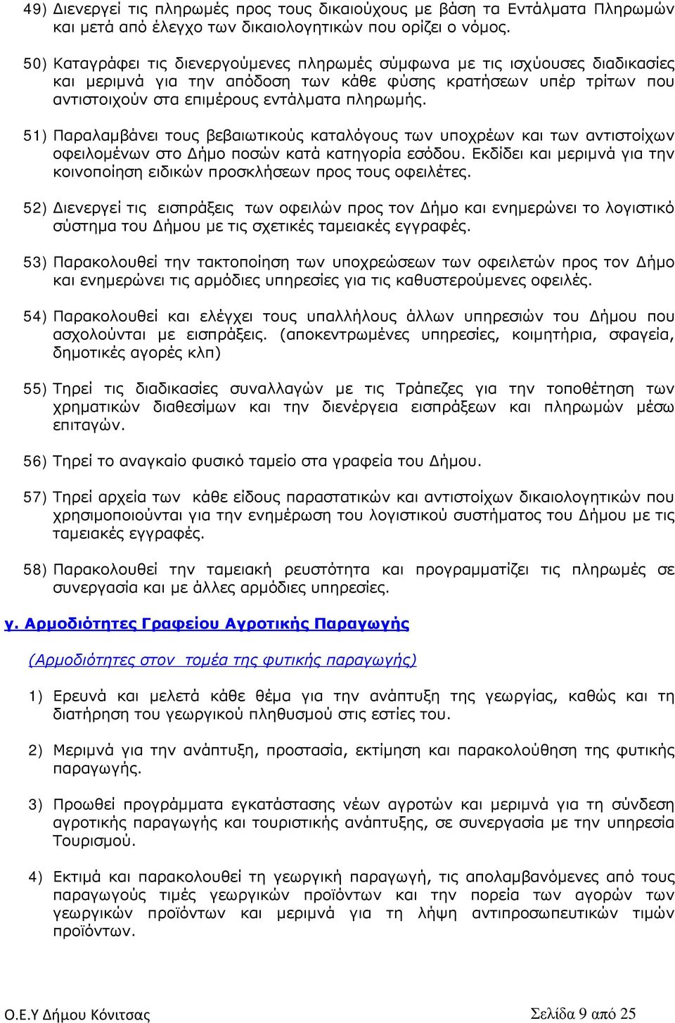 51) Παραλαμβάνει τους βεβαιωτικούς καταλόγους των υποχρέων και των αντιστοίχων οφειλομένων στο Δήμο ποσών κατά κατηγορία εσόδου.