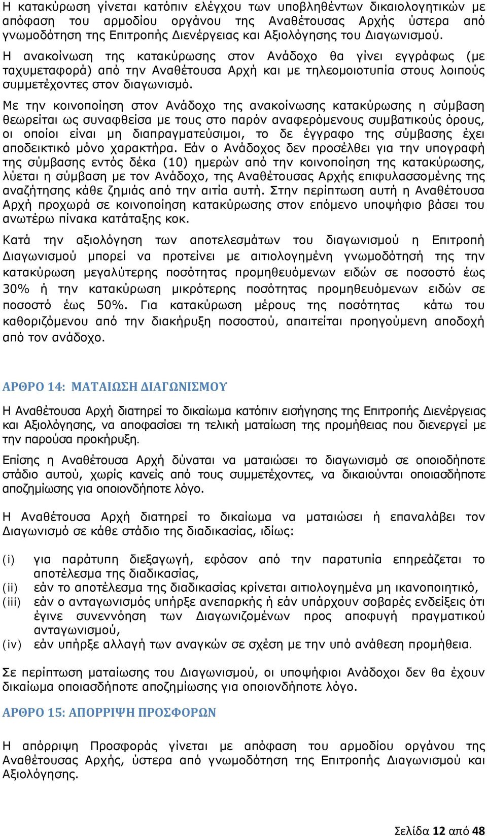 Με την κοινοποίηση στον Ανάδοχο της ανακοίνωσης κατακύρωσης η σύμβαση θεωρείται ως συναφθείσα με τους στο παρόν αναφερόμενους συμβατικούς όρους, οι οποίοι είναι μη διαπραγματεύσιμοι, το δε έγγραφο