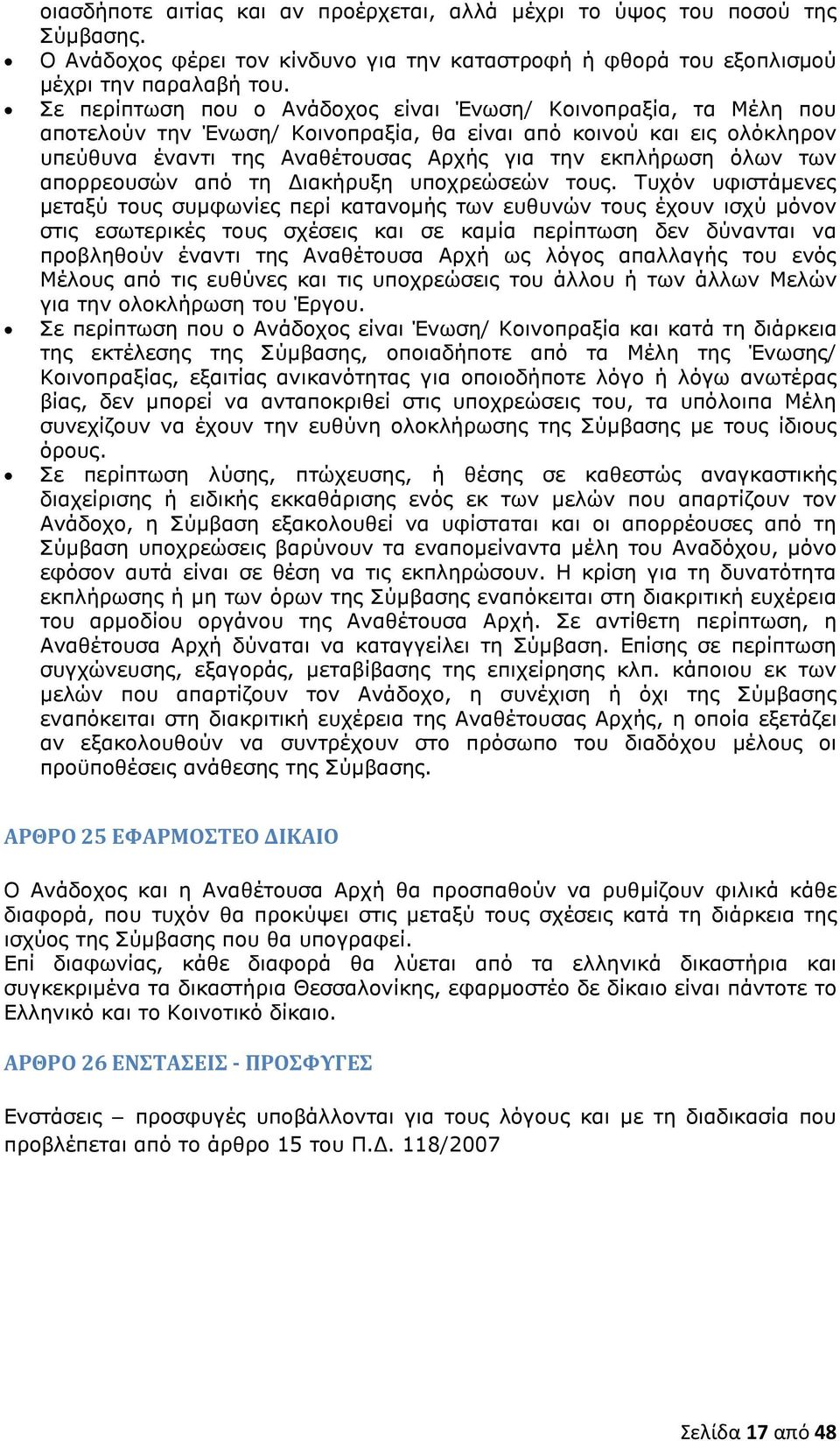 των απορρεουσών από τη Διακήρυξη υποχρεώσεών τους.