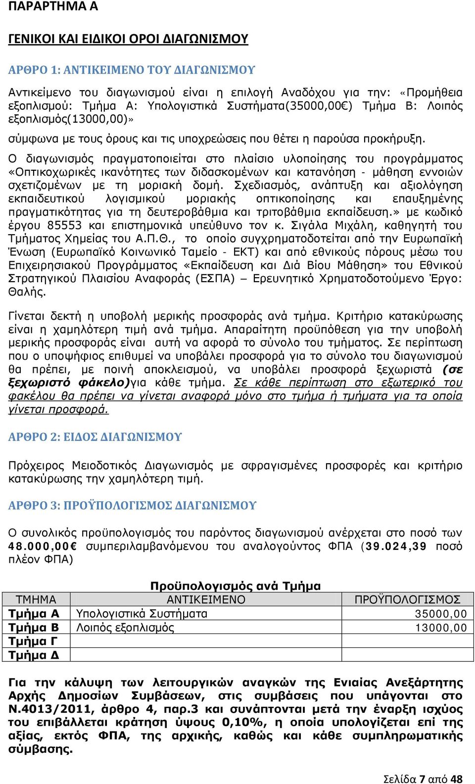 Ο διαγωνισμός πραγματοποιείται στο πλαίσιο υλοποίησης του προγράμματος «Οπτικοχωρικές ικανότητες των διδασκομένων και κατανόηση - μάθηση εννοιών σχετιζομένων με τη μοριακή δομή.